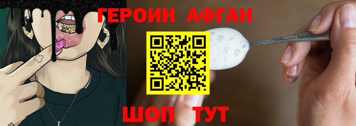 ГЕРОИН Афган Южно-Сахалинск